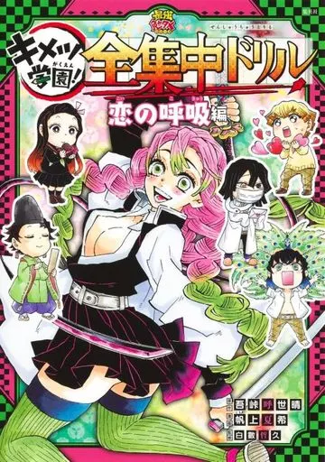 学習 鬼滅の刃 キメツ学園! 全集中ドリル 恋の呼吸編 / 帆上夏希