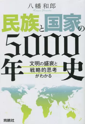 社会 民族と国家の5000年史 ~文明の盛衰と戦略的思考がわかる~ / 八幡和郎