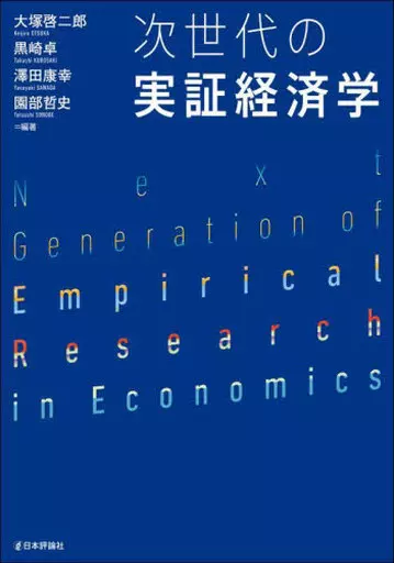 経済 次世代の実証経済学 / 大塚啓二郎 / 黒崎卓