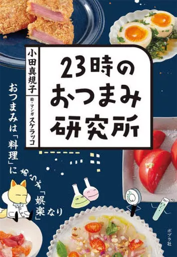 レシピ 23時のおつまみ研究所 / 小田真規子