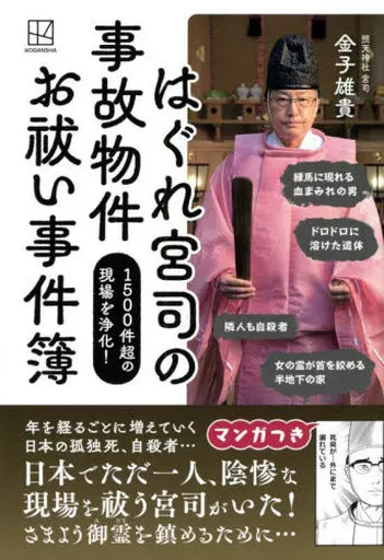 諸芸・娯楽 はぐれ宮司の 事故物件 お祓い事件簿 1500件超の現場を浄化! / 金子雄貴