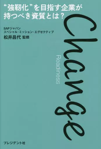 社会 Change Readiness / 松井昌代