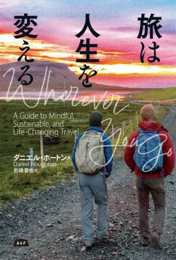 地理・地誌・紀行 旅は人生を変える / ダニエル・ホートン