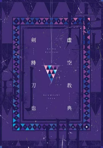 単行本(実用)　<<社会>> 虚空教典 / 剣持刀也