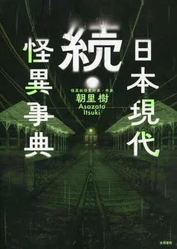 単行本(実用)　<<風俗習慣・民俗学・民族学>> 祭・芸能・行事大辞典 中古】単行本(実用) ≪風俗習慣・民俗学・民族学≫ 世界現代怪異