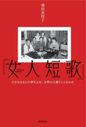 社会 『女人短歌』 / 濱田美枝子