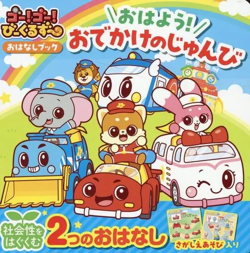 絵本 ゴー!ゴー!びーくるずー おはなしブック おはよう! おでかけのじゅんび