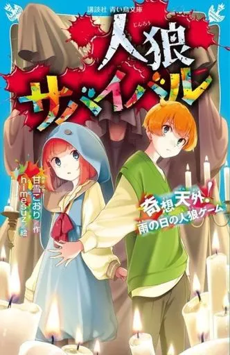 児童書 人狼サバイバル 奇想天外! 雨の日の人狼ゲーム / 甘雪こおり