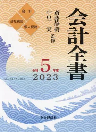 駿河屋 -<中古><<社会>> 会計全書＜令和5年度＞ / 斎藤静樹 / 中