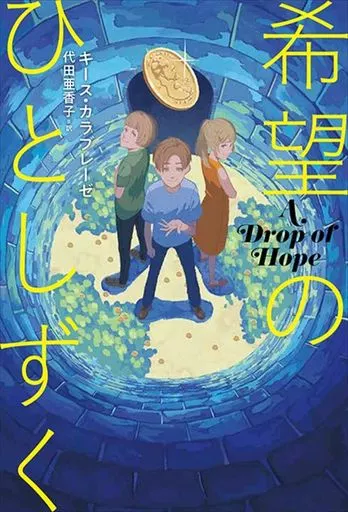 児童書 希望のひとしずく / キース・カラブレーゼ / 代田亜香子