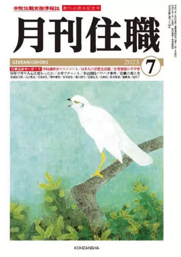 仏教 『月刊住職』2023年7月号(通巻296号) 2023年7月号 / 『月刊住職』編集部