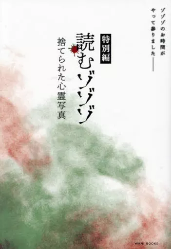 諸芸・娯楽 読むゾゾゾ 特別編 - 捨てられた心霊写真 -