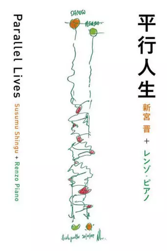 建築学 平行人生 Parallel Lives  / 新宮晋+レンゾ・ピアノ