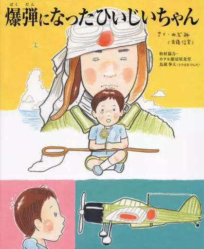 絵本 爆弾になったひいじいちゃん  / のぶみ(斎藤信実) / ホタル館富屋食堂鳥濱拳大