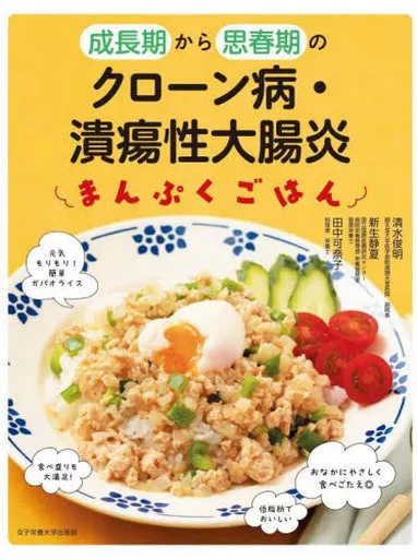 医学 成長期から思春期のクローン病・潰瘍性大腸炎のまんぷくごはん / 田中可奈子 / 清水俊明
