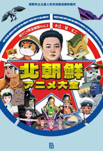 諸芸・娯楽 北朝鮮アニメ大全 / 大江・留・丈ニ