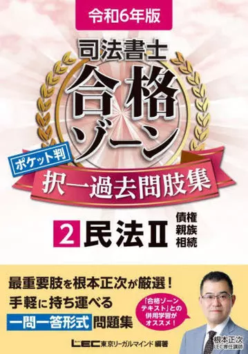 法律 令和6年版 司法書士 合格ゾーン ポケット判択一過去問肢集 2 民法II