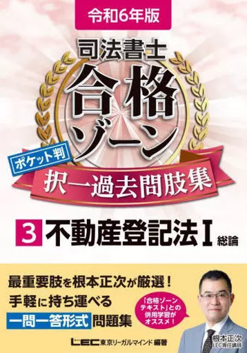 法律 令和6年版 司法書士 合格ゾーン ポケット判択一過去問肢集 3 不動産登記法I
