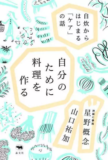 社会 自分のために料理を作る / 山口祐加 / 星野概念