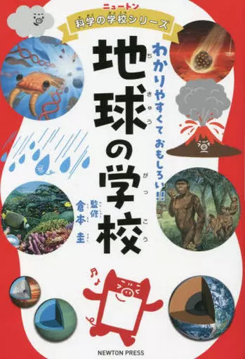 児童書 ニュートン科学の学校シリーズ 地球の学校  / 倉本圭