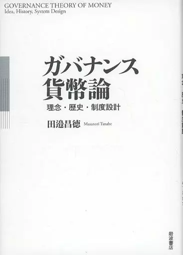 ガバナンス貨幣論 ガバナンス貨幣論／田邉 昌徳｜人文・社会科学書 - 岩波書店