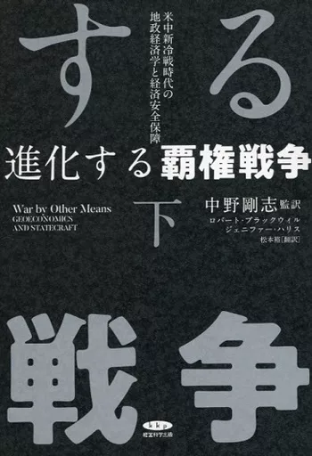 駿河屋 -<中古><<経済>> 進化する覇権戦争 下 / ロバート