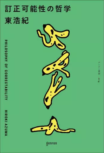 哲学 訂正可能性の哲学 / 東浩紀