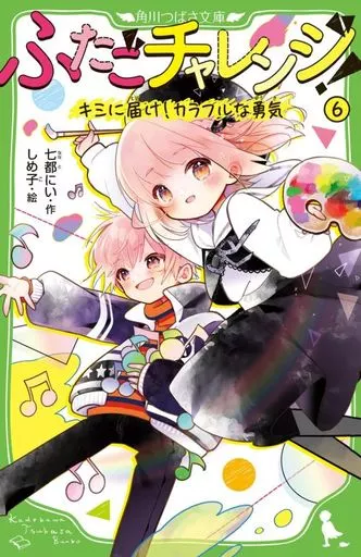 児童書 ふたごチャレンジ!6 キミに届け!カラフルな勇気  / 七都にい