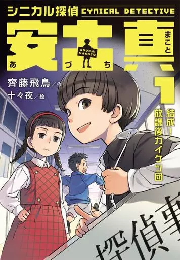児童書 シニカル探偵 安土真 ①結成!放課後カイケツ団 1 / 齊藤飛鳥 / 十々夜