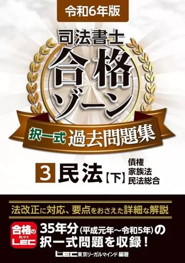 法律 令和6年版 司法書士 合格ゾーン 択一式過去問題集 3 民法[下] / 東京リーガルマインドLEC総合研究所司法書士試験部