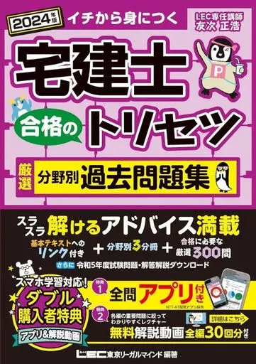 法律 2024年版 宅建士 合格のトリセツ 厳選分野別過去問題集 / 友次正浩