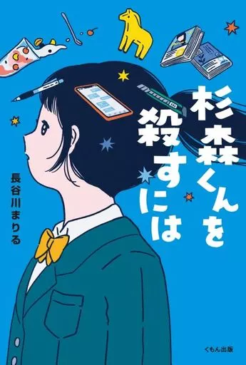 児童書 杉森くんを殺すには / 長谷川まりる / おさつ