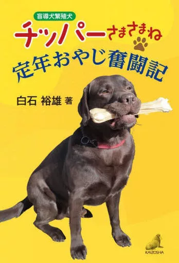 社会 盲導犬繁殖犬チッパーさまさまね 定年おやじ奮闘記  / 白石裕雄