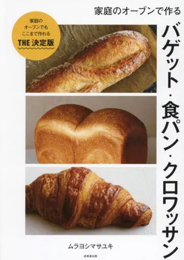 レシピ 家庭のオーブンで作るバゲット・食パン・クロワッサン / ムラヨシマサユキ
