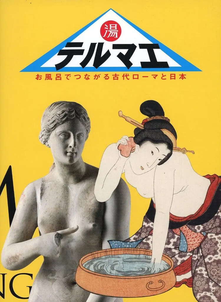 芸術・美術 テルマエ / 青柳正規 / 芳賀京子
