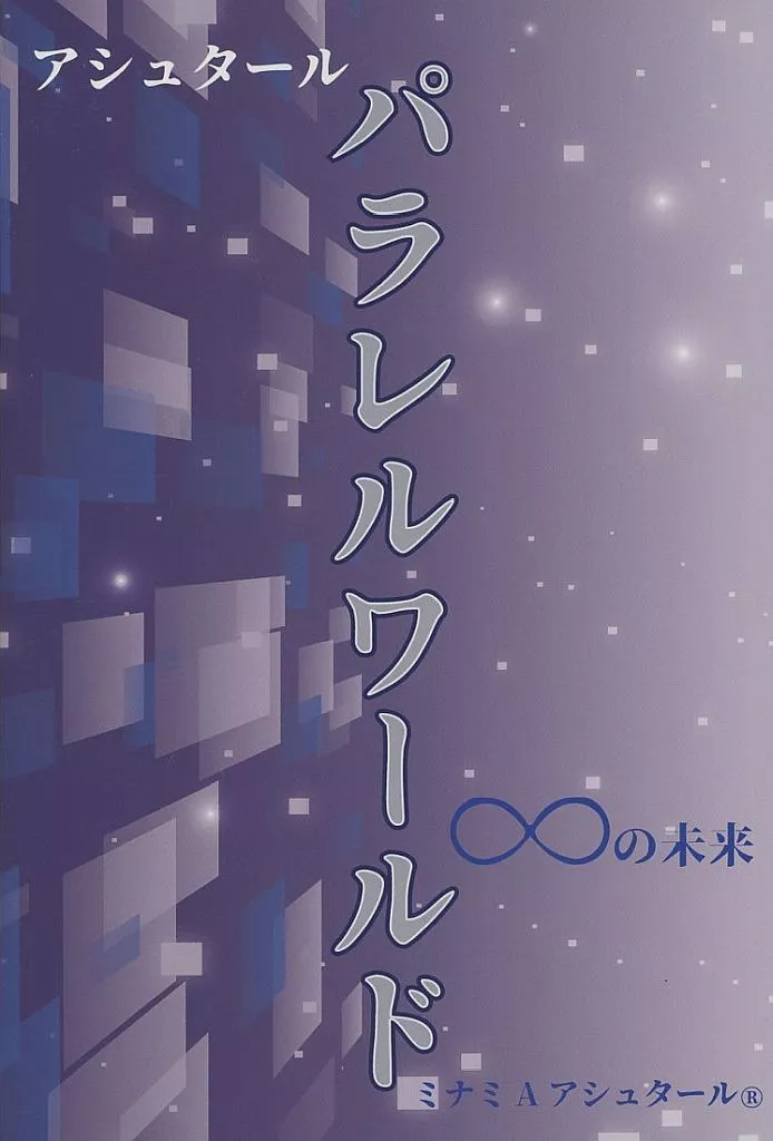 社会 アシュタール パラレルワールド∞の未来 / ミナミAアシュタール