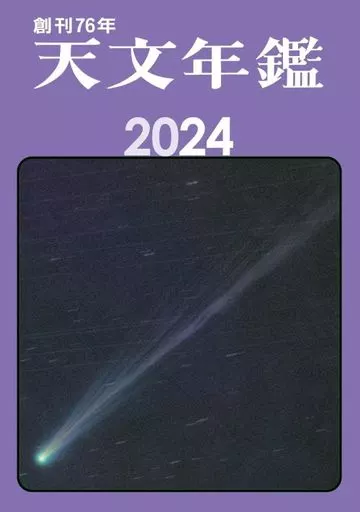 天文学・宇宙科学 天文年鑑 2024年版