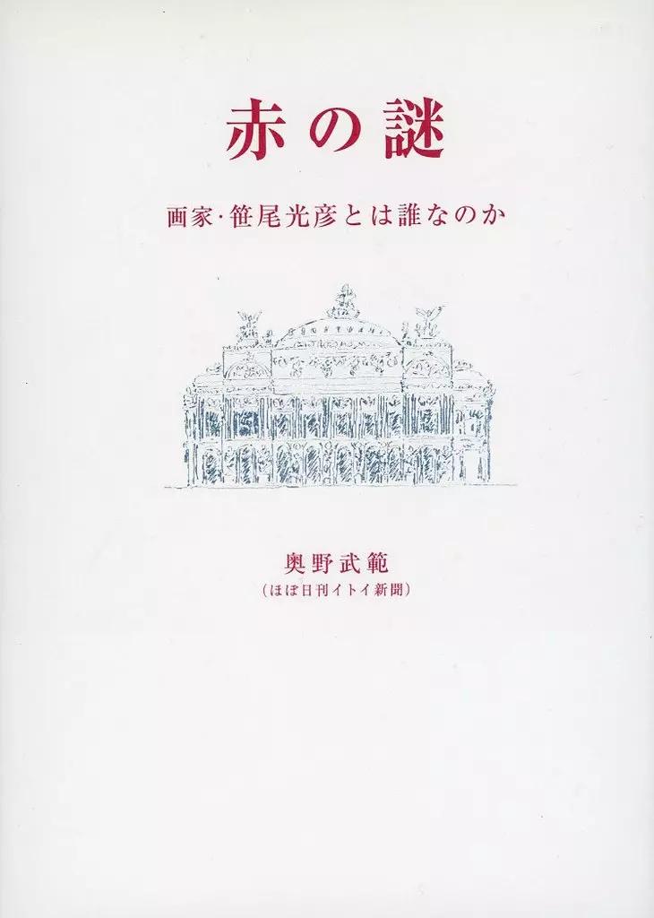 社会 赤の謎 画家・笹尾光彦とは誰なのか  / 奥野武範