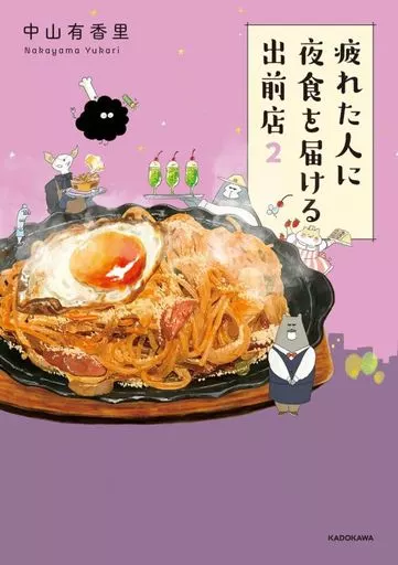社会 疲れた人に夜食を届ける出前店2 / 中山有香里