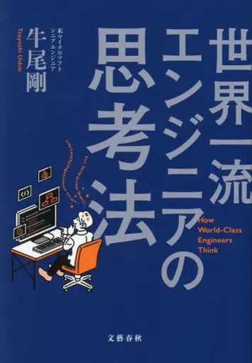 社会 世界一流エンジニアの思考法 / 牛尾剛