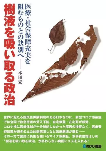 政治 樹液を吸い取る政治 医療・社会保障充実を阻むものとの訣別へ  / 本田宏