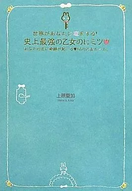 倫理学・道徳 世界があなたに恋をする!史上最強の乙女のヒミツ / 上原愛加