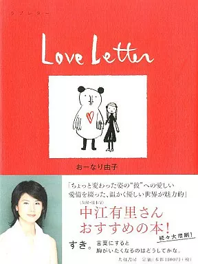 漫画・挿絵・童画 Love Letter / おーなり由子_img