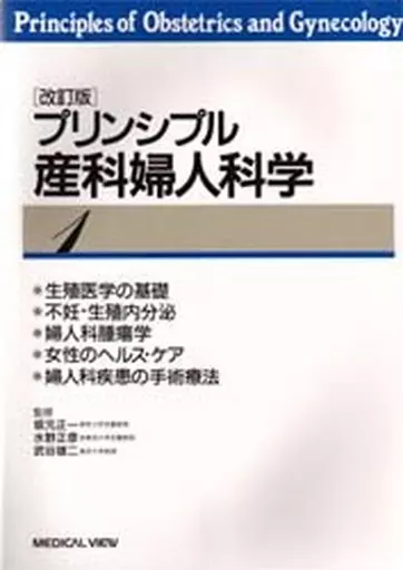 プリンシプル 産科婦人科学 第３版 プリンシプル産科婦人科学 2 産科編 | 武谷雄二, 上妻志郎, 藤井知行