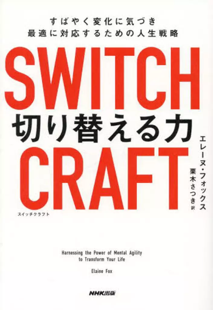 社会 SWITCHCRAFT 切り替える力～すばやく変化に気づき、最適に対応するための人生戦略 / エレーヌ・フォックス