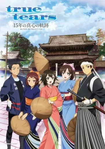 芸術・美術 true tears 15年の真心の軌跡～富山で生まれ、富山で育まれたアニメ作品～  / parubooks編集部