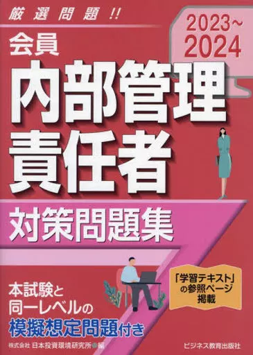 経済 2023-2024 会員 内部管理責任者 対策問題集 / 日本投資環境研究所