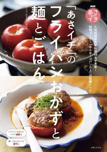 レシピ NHKあさイチ「あさイチ」のラクうま定番ごはん  / NHKあさイチ制作班