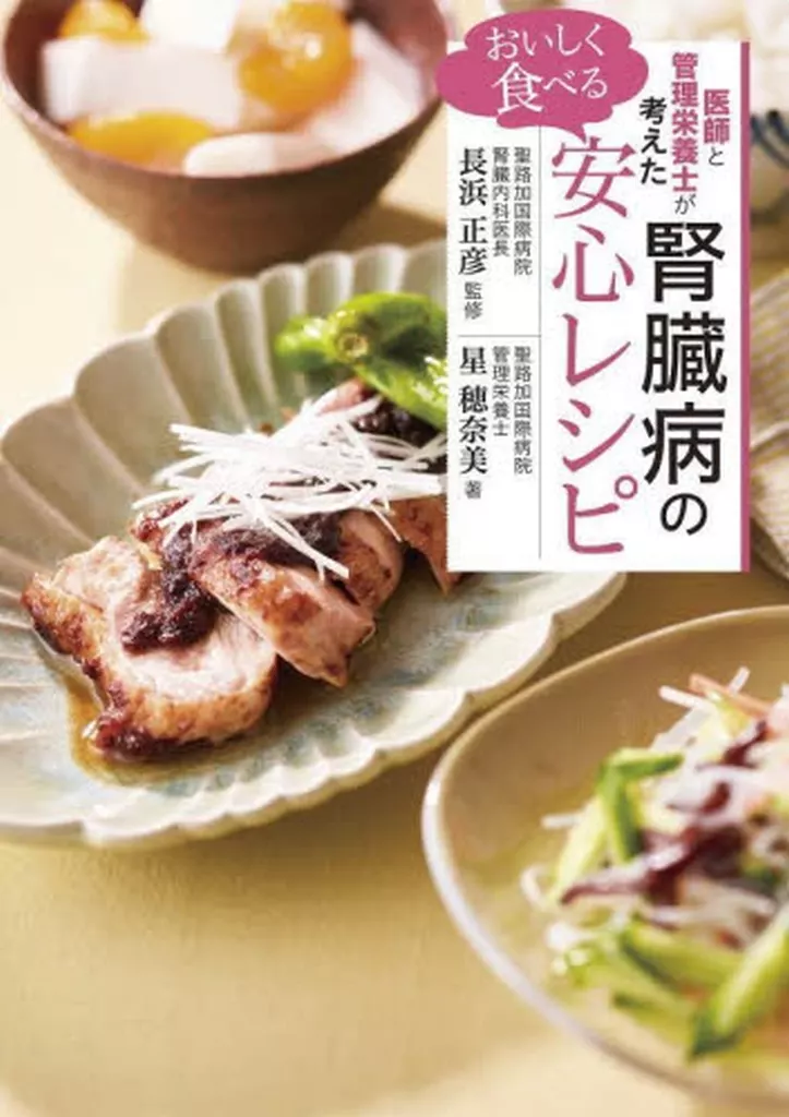 レシピ 医師と管理栄養士が考えた おいしく食べる腎臓病の安心レシピ / 星穂奈美 / 長浜正彦