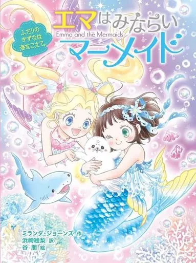 児童書 エマはみならいマーメイドふたりのきずなは海をこえて。 / ミランダ・ジョーンズ